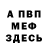 МЕФ мука Borass